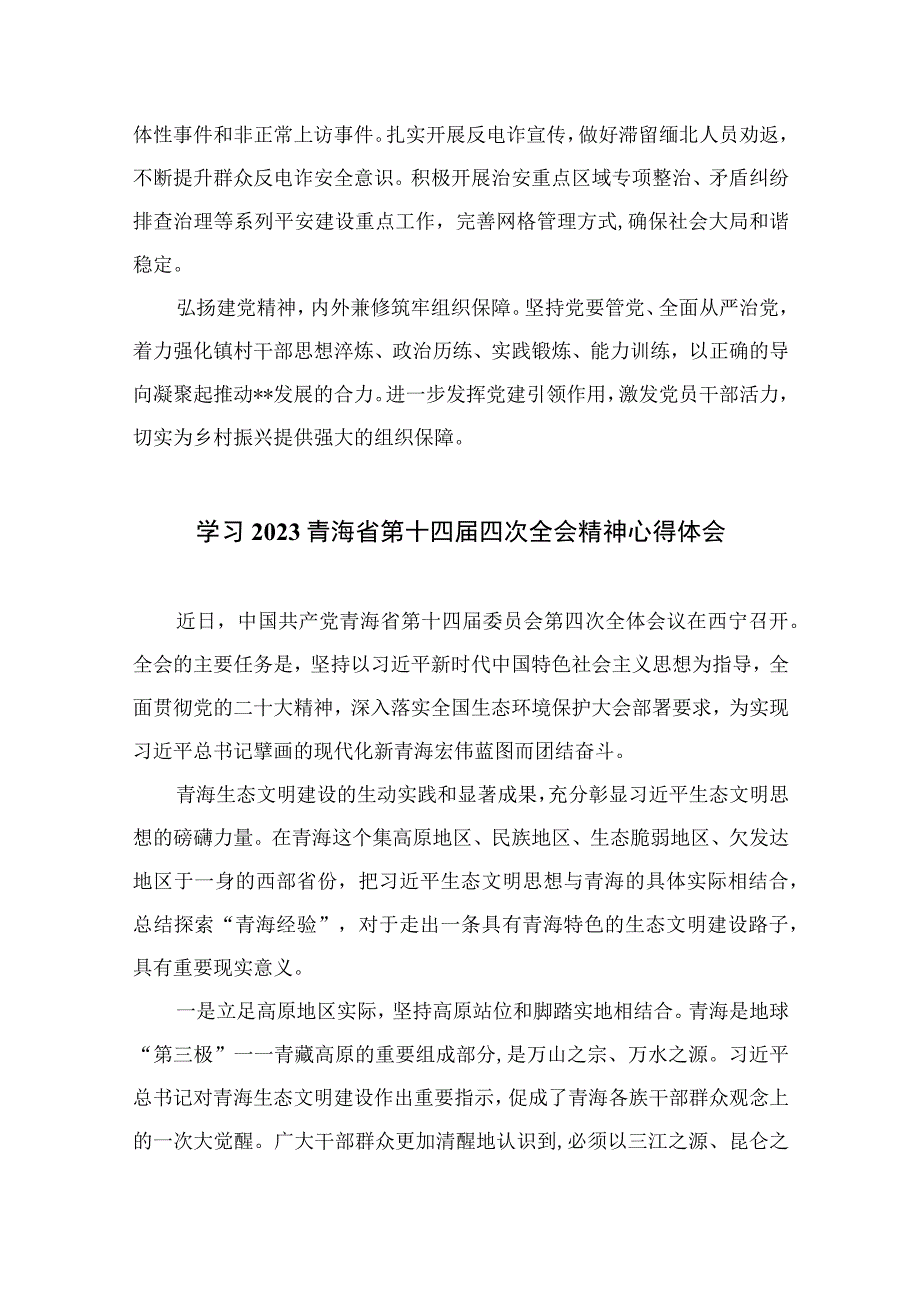 （10篇）2023学习青海省第十四届四次全会精神心得体会汇编.docx_第2页