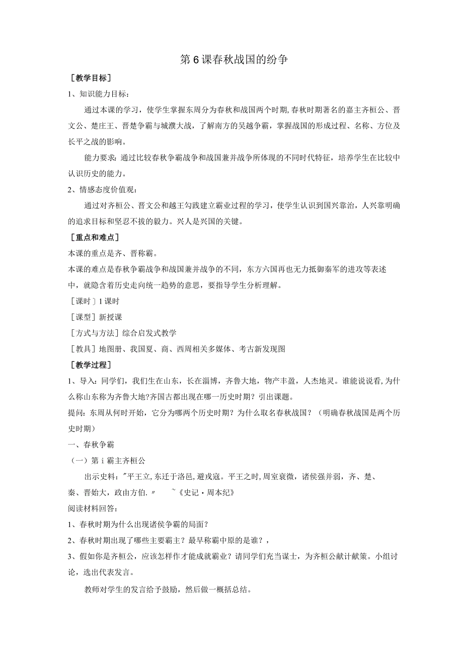 2.6《春秋战国的纷争》教案（人教新课标七年级上）.docx_第1页