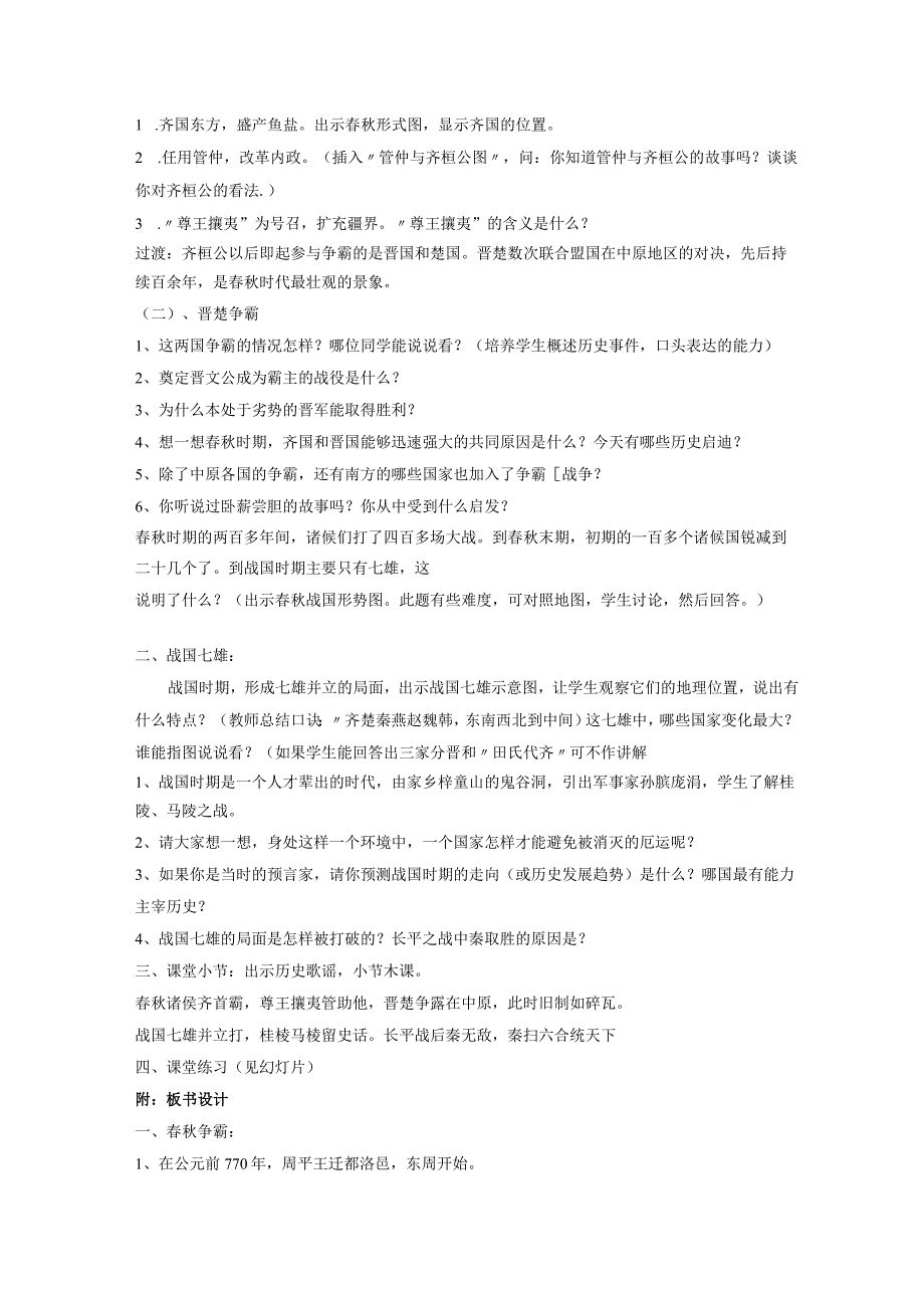 2.6《春秋战国的纷争》教案（人教新课标七年级上）.docx_第2页