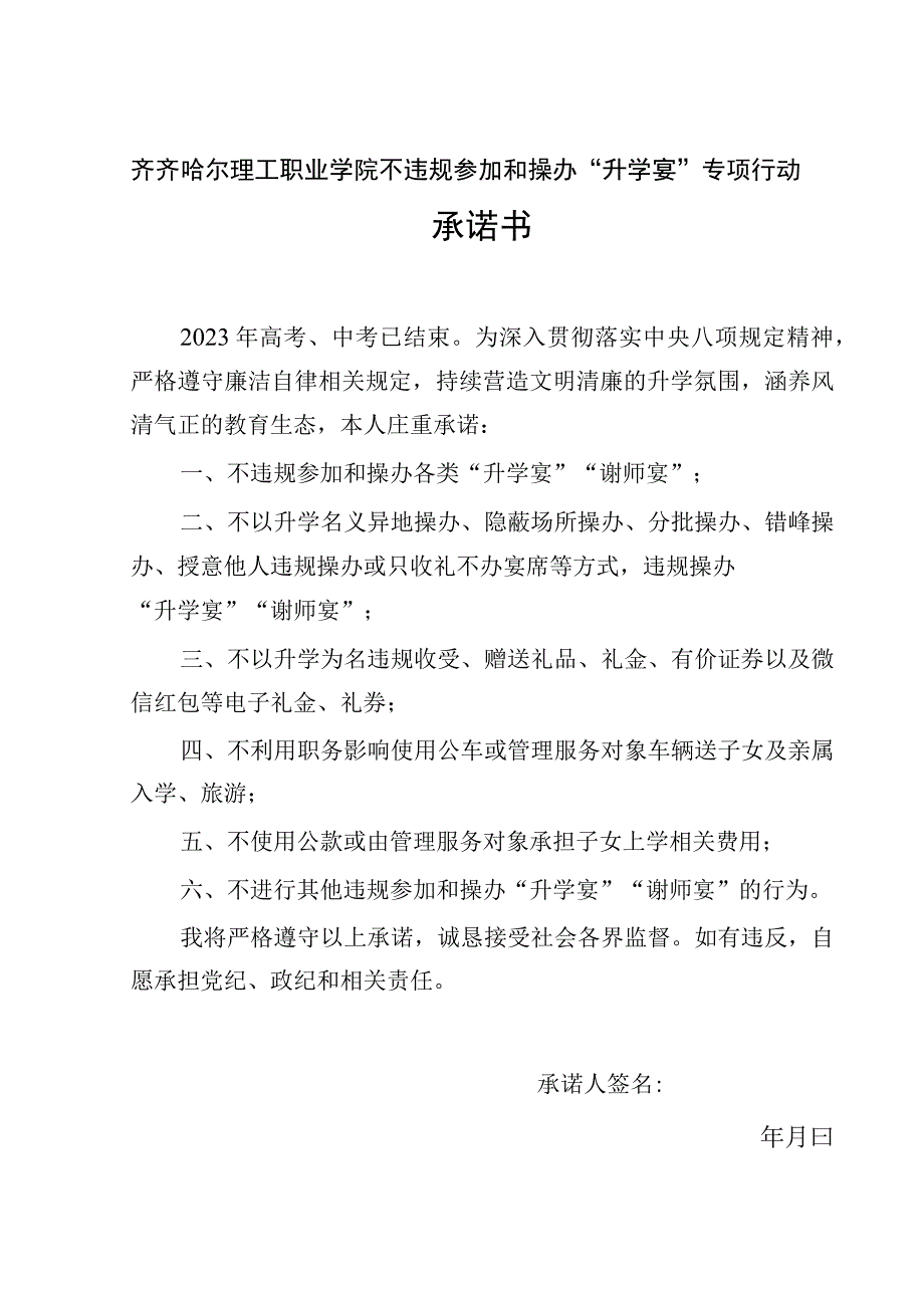 齐齐哈尔理工职业学院不违规参加和操办“升学宴”专项行动承诺书.docx_第1页