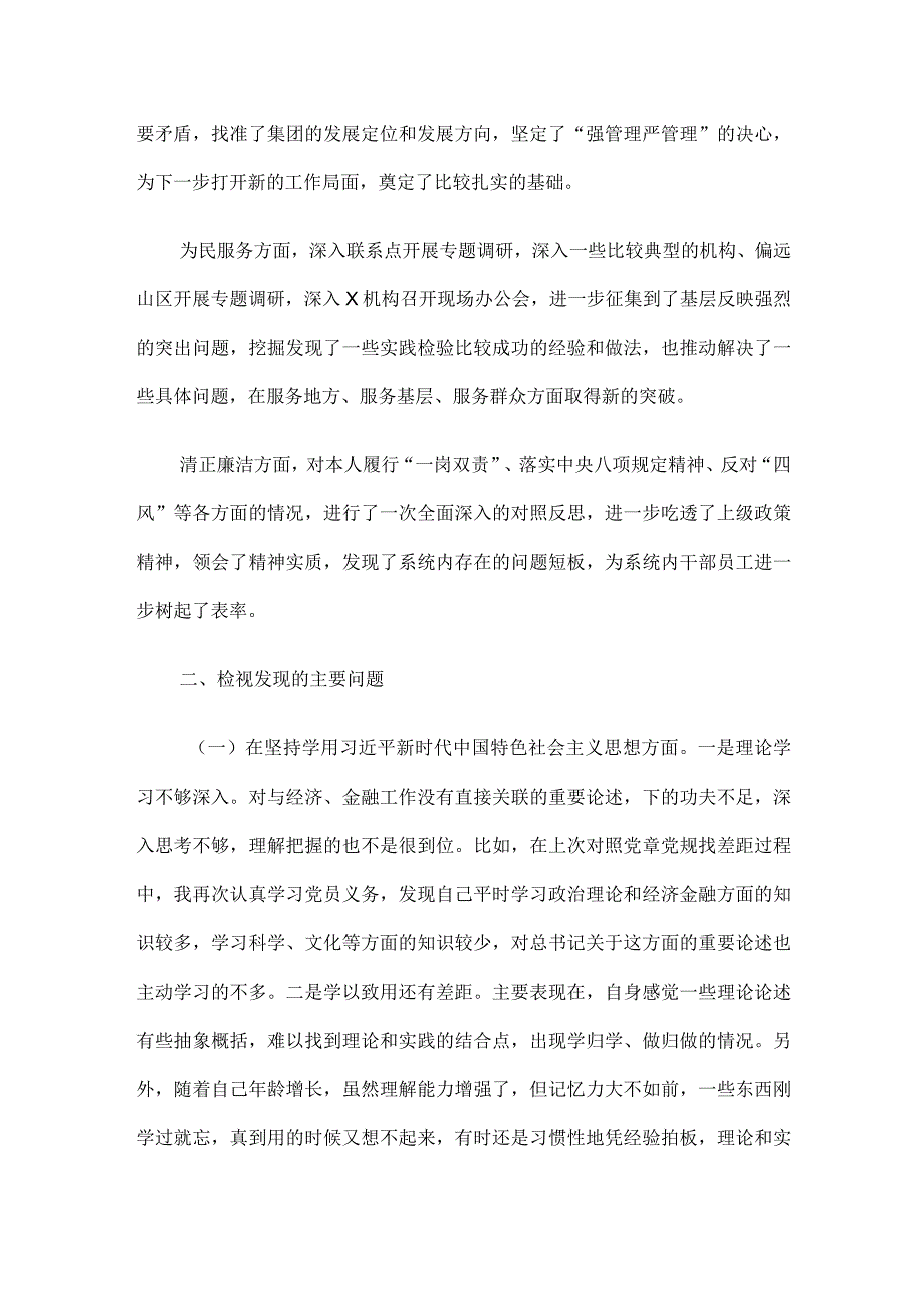 2023年专题民主生活会检视剖析材料(1).docx_第2页