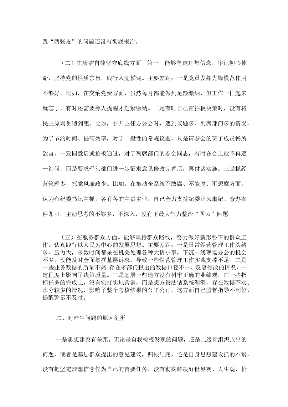 2023年专题民主生活会检视剖析材料(1).docx_第3页