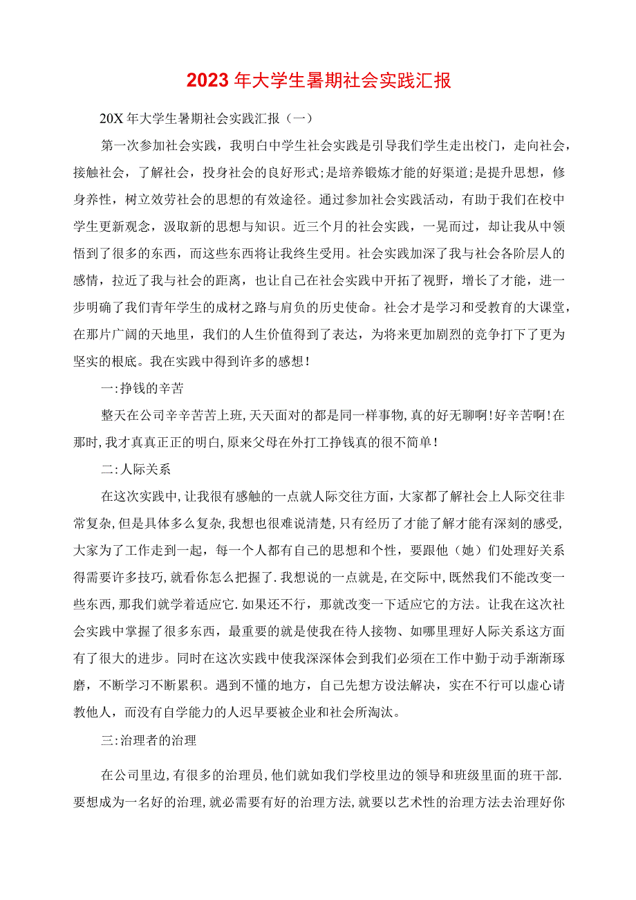 2023年大学生暑期社会实践报告.docx_第1页