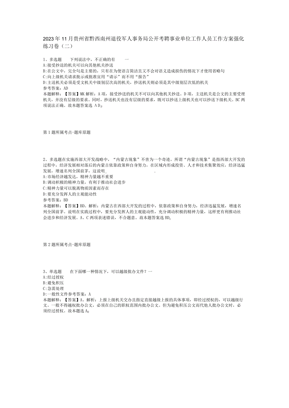 2022年11月贵州省黔西南州退役军人事务局公开考聘事业单位工作人员工作方案 强化练习卷(二).docx_第1页