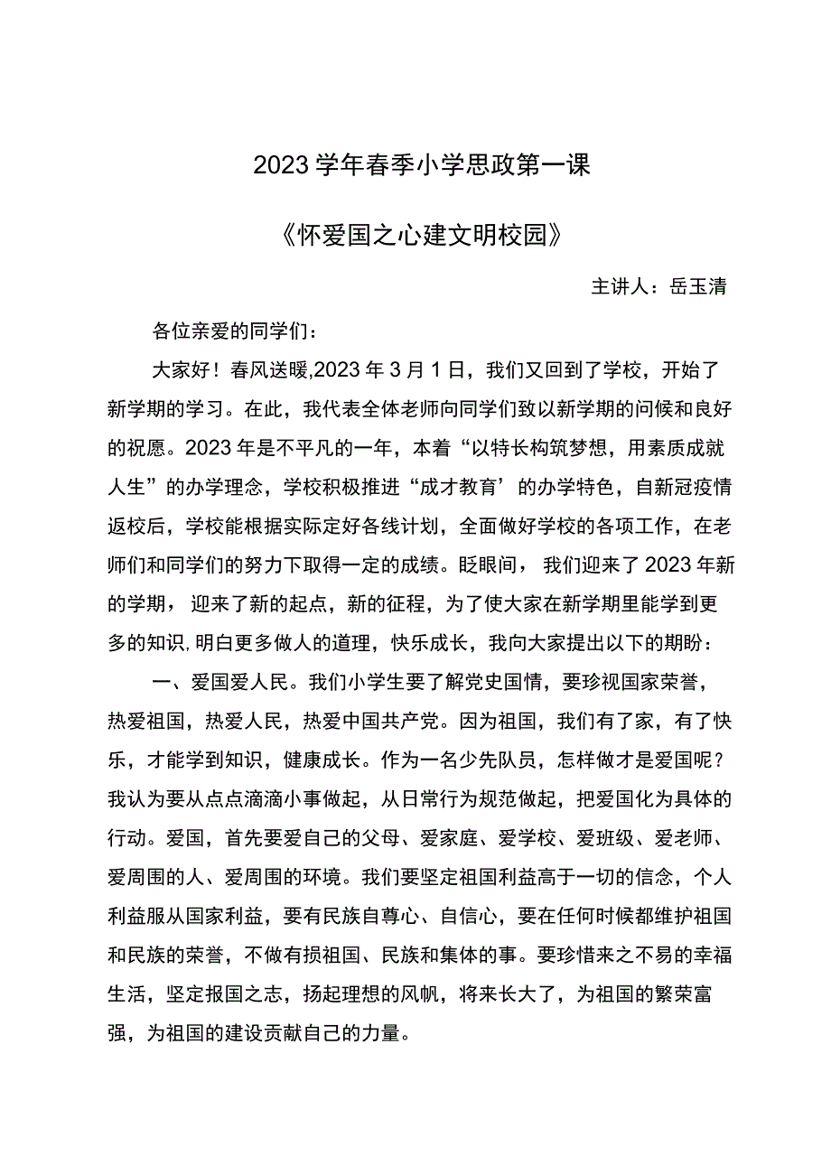 2021学年春季开学小学思政第一课《怀爱国之心-建文明校园》.docx_第1页