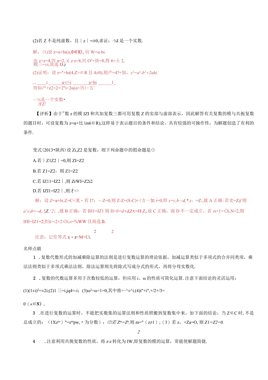 2021届一轮复习人教A版复数代数形式的四则运算学案(1).docx_第3页