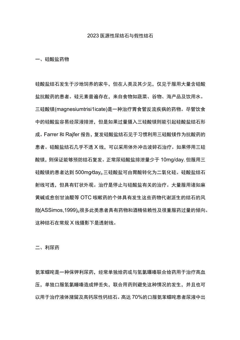 2023医源性尿结石与假性结石.docx_第1页