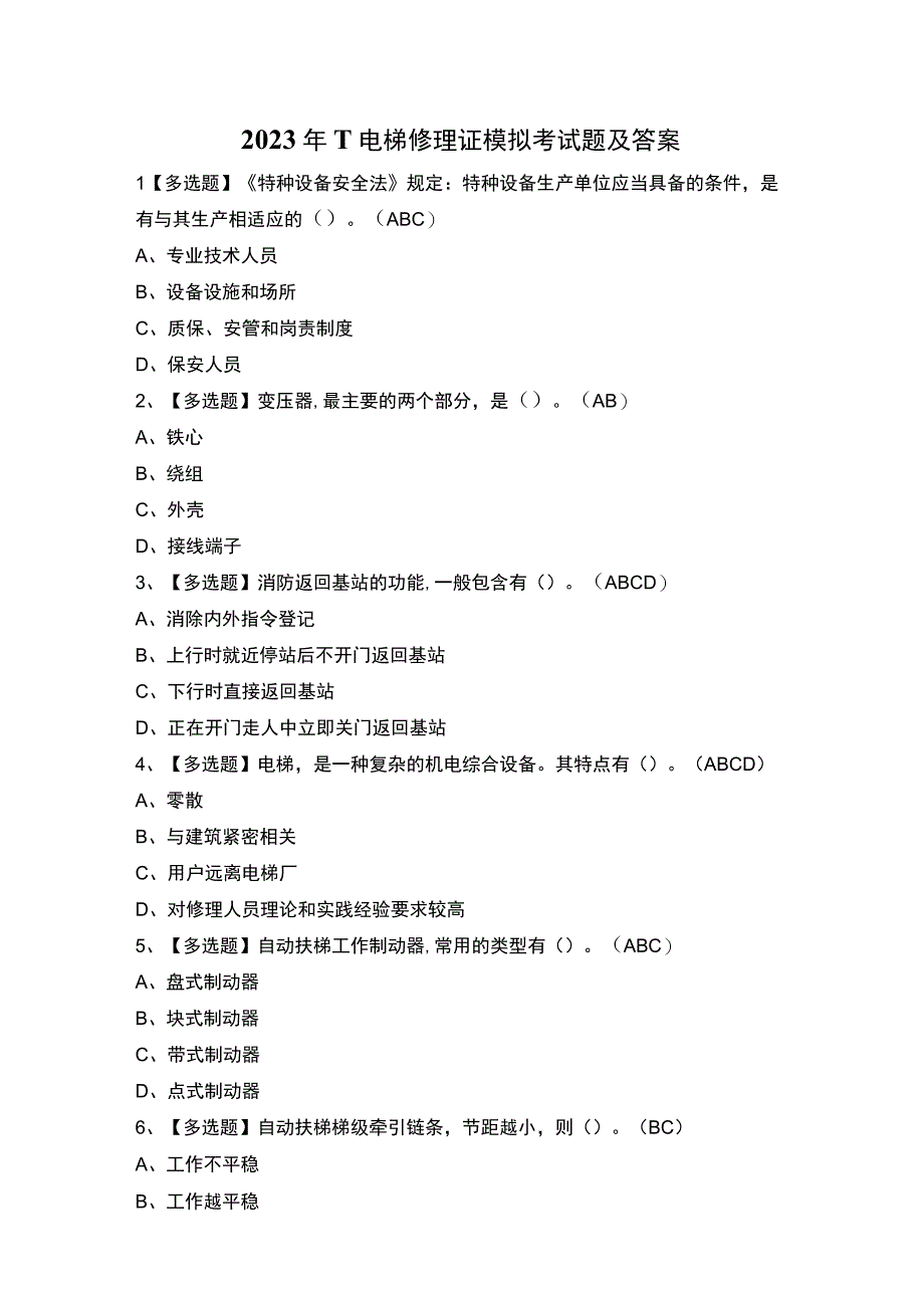 2023年T电梯修理证模拟考试题及答案.docx_第1页