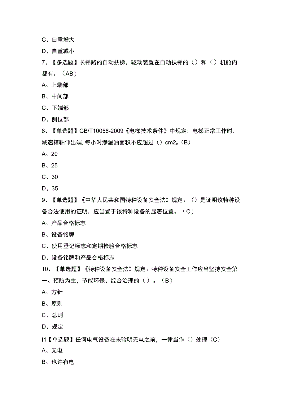 2023年T电梯修理证模拟考试题及答案.docx_第2页