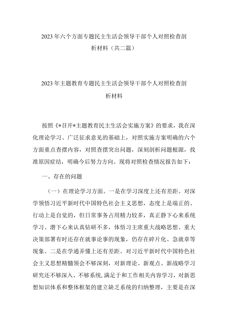 2023年六个方面专题民主生活会领导干部个人对照检查剖析材料(共二篇).docx_第1页