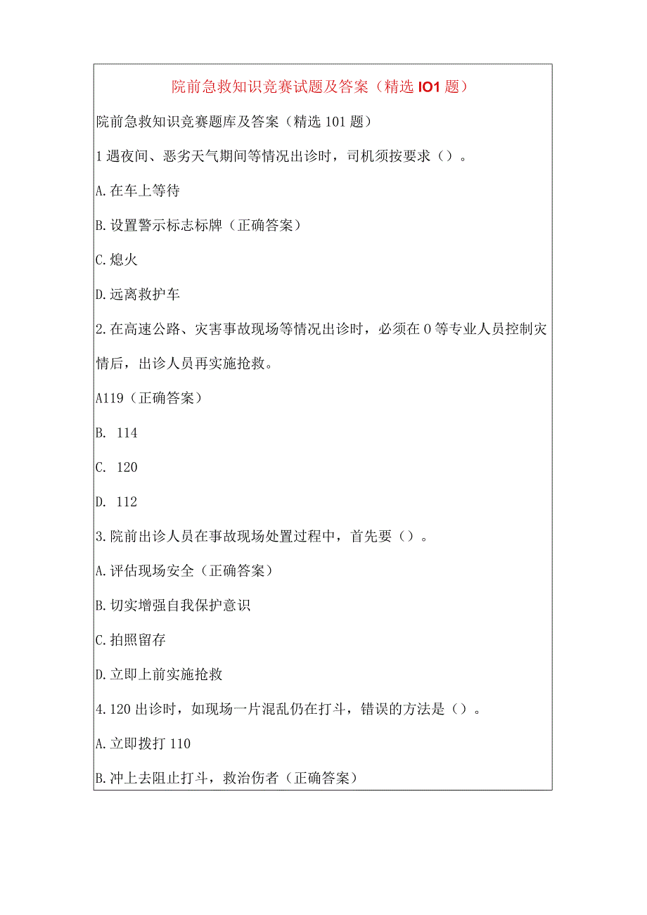 院前急救知识竞赛试题及答案（精选101题）.docx_第1页