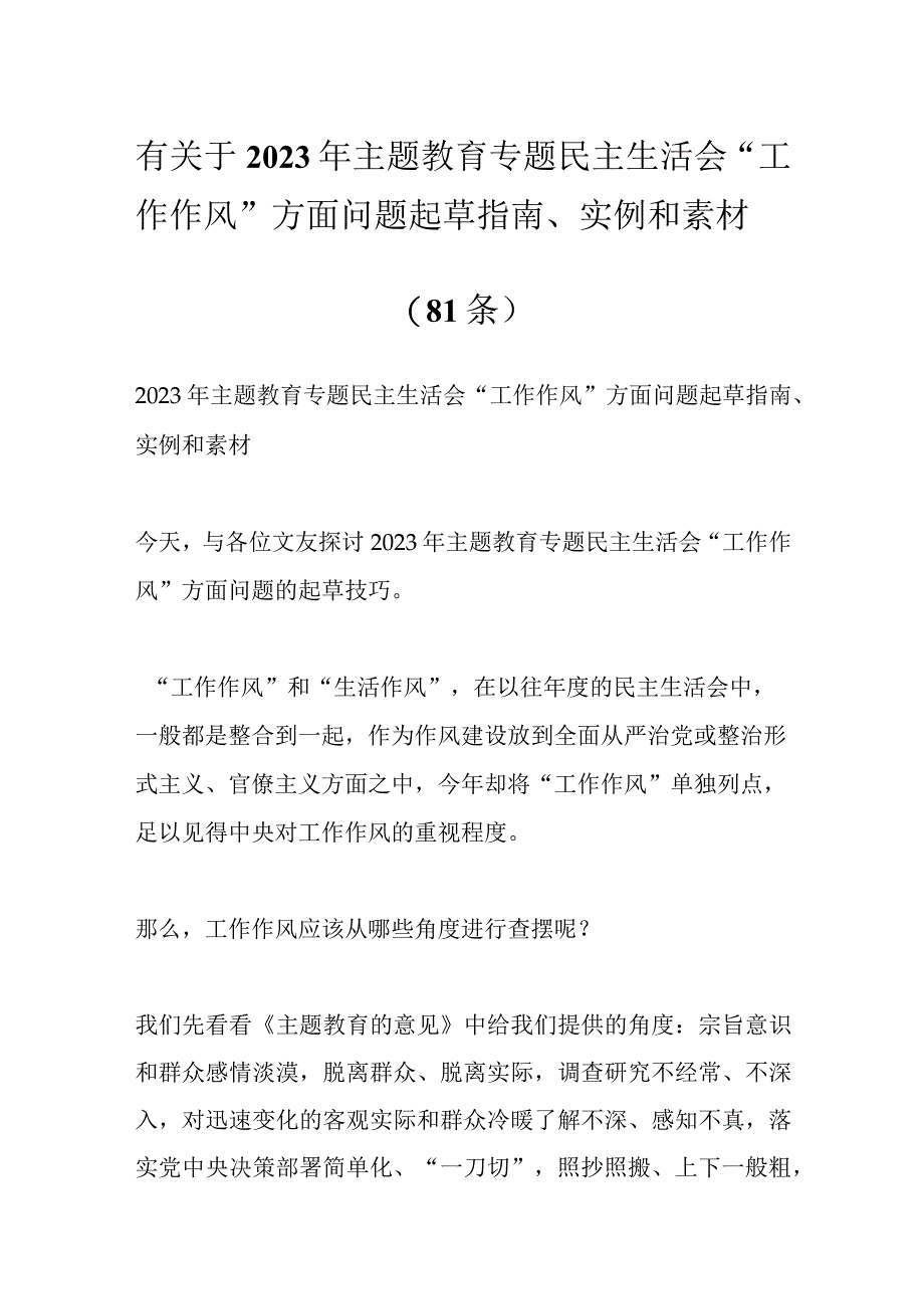 （80条）有关于2023年主题教育专题民主生活会“工作作风”方面问题起草指南、实例和素材.docx_第1页