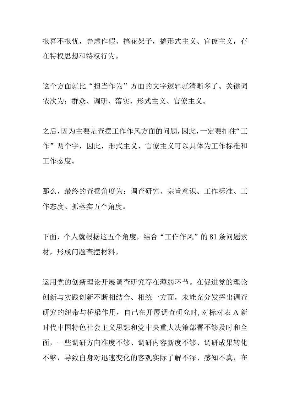 （80条）有关于2023年主题教育专题民主生活会“工作作风”方面问题起草指南、实例和素材.docx_第2页