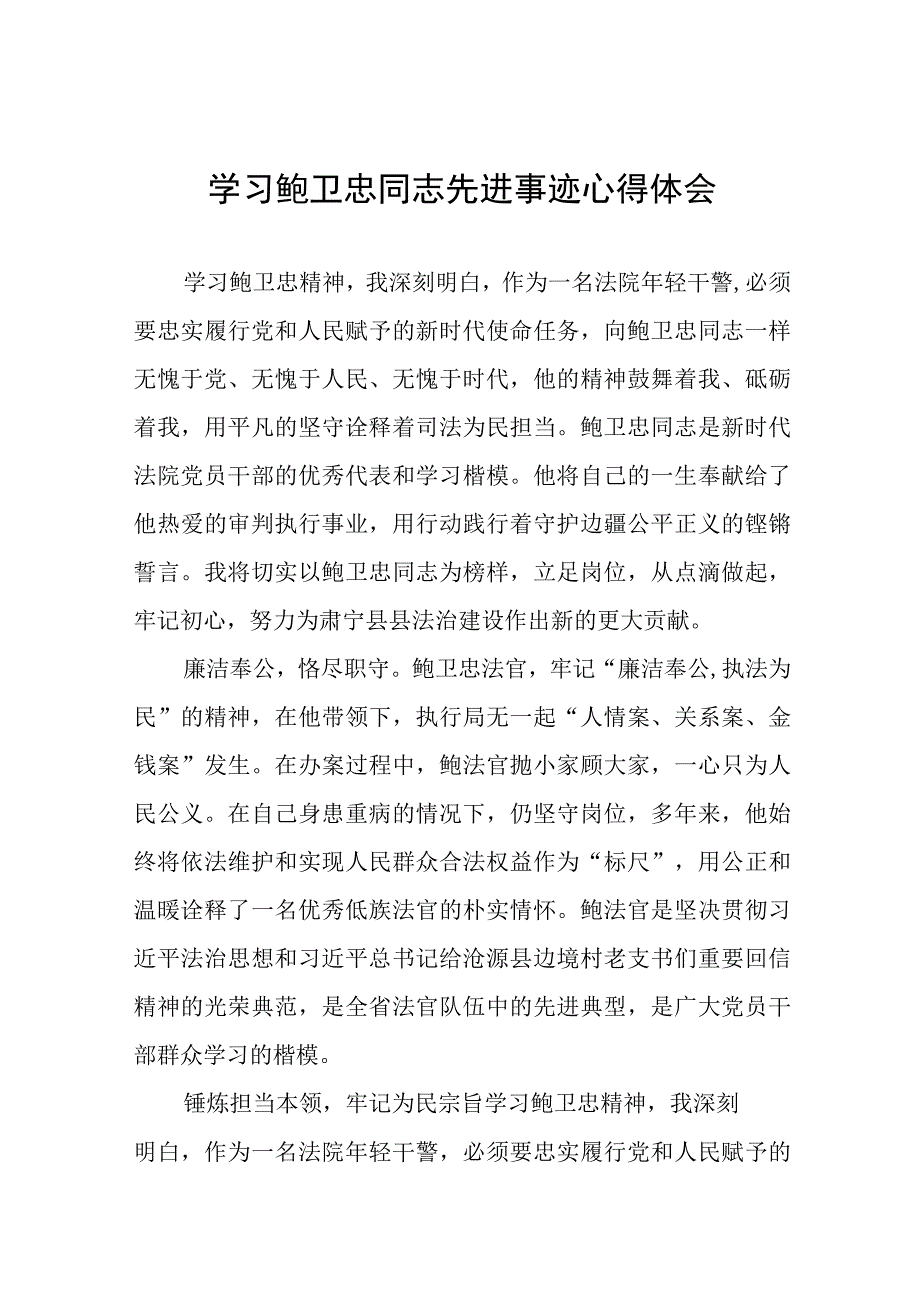 (十篇)学习鲍卫忠先进事迹发言材料.docx_第1页