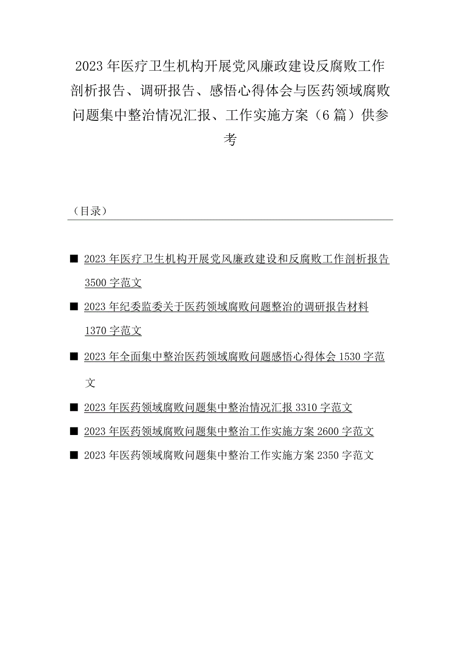 2023年医疗卫生机构开展党风廉政建设反腐败工作剖析报告、调研报告、感悟心得体会与医药领域腐败问题集中整治情况汇报、工作实施方案（6篇）.docx_第1页