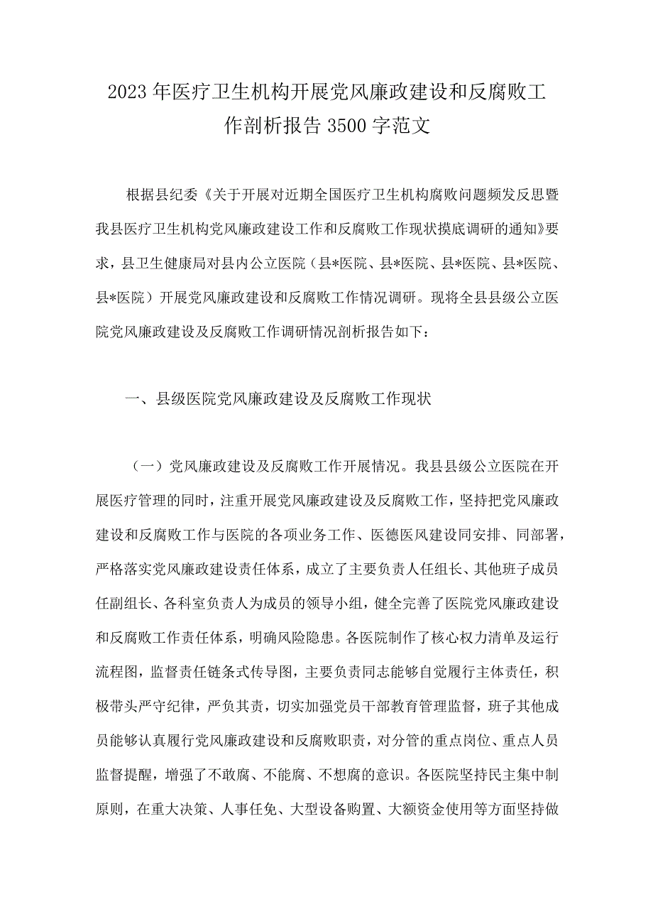 2023年医疗卫生机构开展党风廉政建设反腐败工作剖析报告、调研报告、感悟心得体会与医药领域腐败问题集中整治情况汇报、工作实施方案（6篇）.docx_第2页