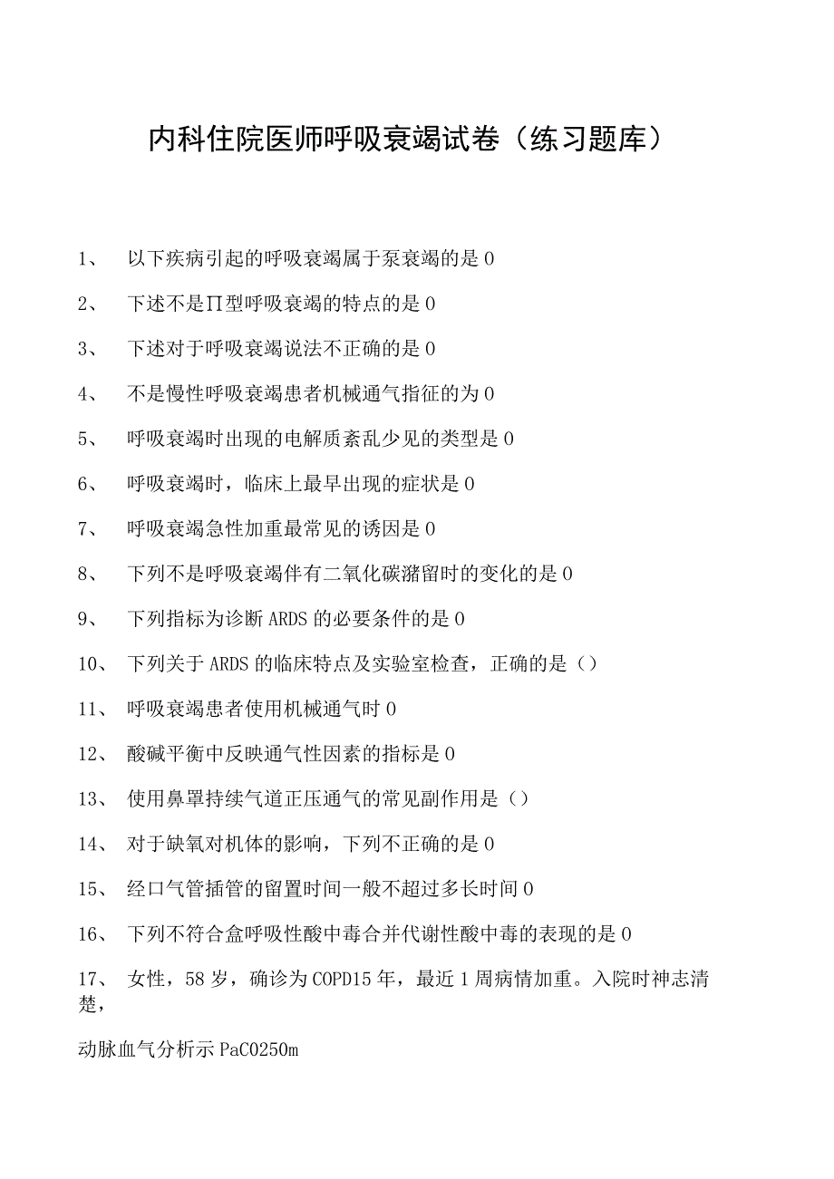 2023内科住院医师呼吸衰竭试卷(练习题库).docx_第1页