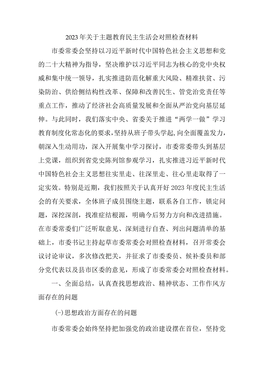 2023年国企单位关于主题教育民主生活会对照检查材料合计3份.docx_第1页