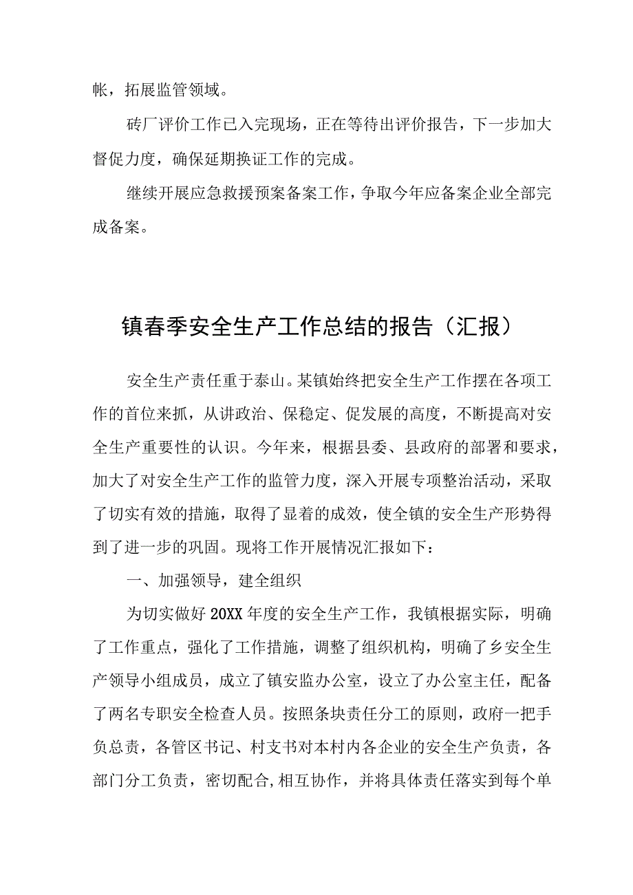 ( )室春季安全生产工作总结的报告.docx_第2页