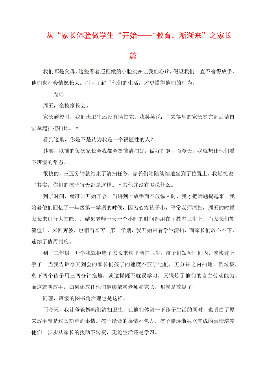 2023年从“家长体验做学生”开始 “教育慢慢来”之家长篇.docx_第1页