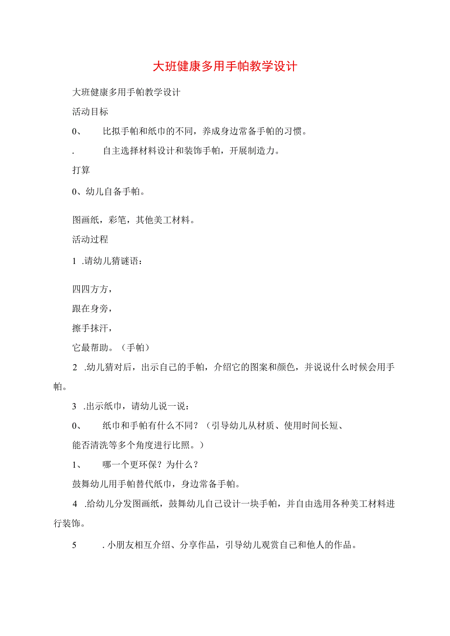 2023年大班健康多用手帕教学设计.docx_第1页