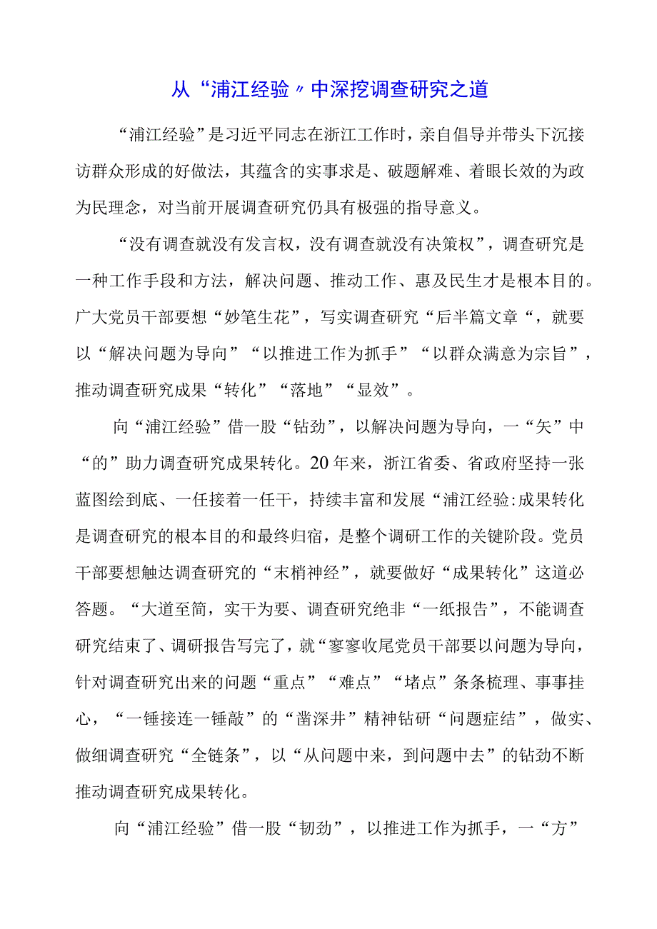 2023年9月党课讲稿之“调查研究”主题教育学习心得.docx_第1页