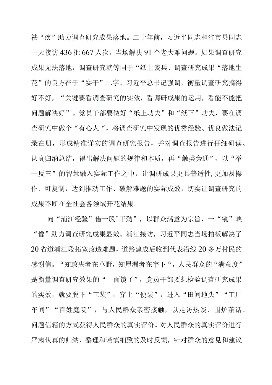 2023年9月党课讲稿之“调查研究”主题教育学习心得.docx_第2页