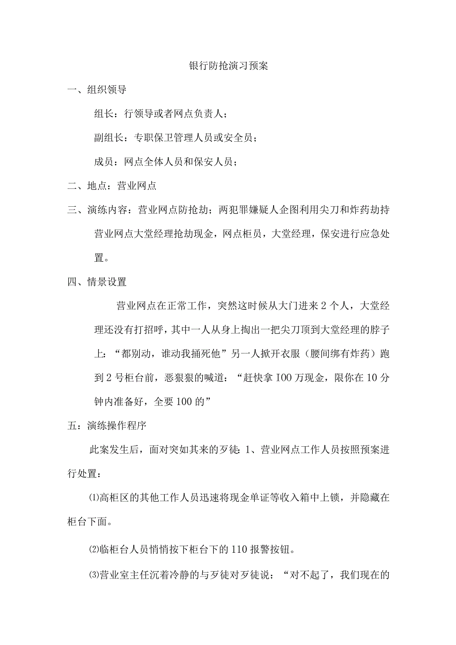 银行防抢演习预案【5】.docx_第1页