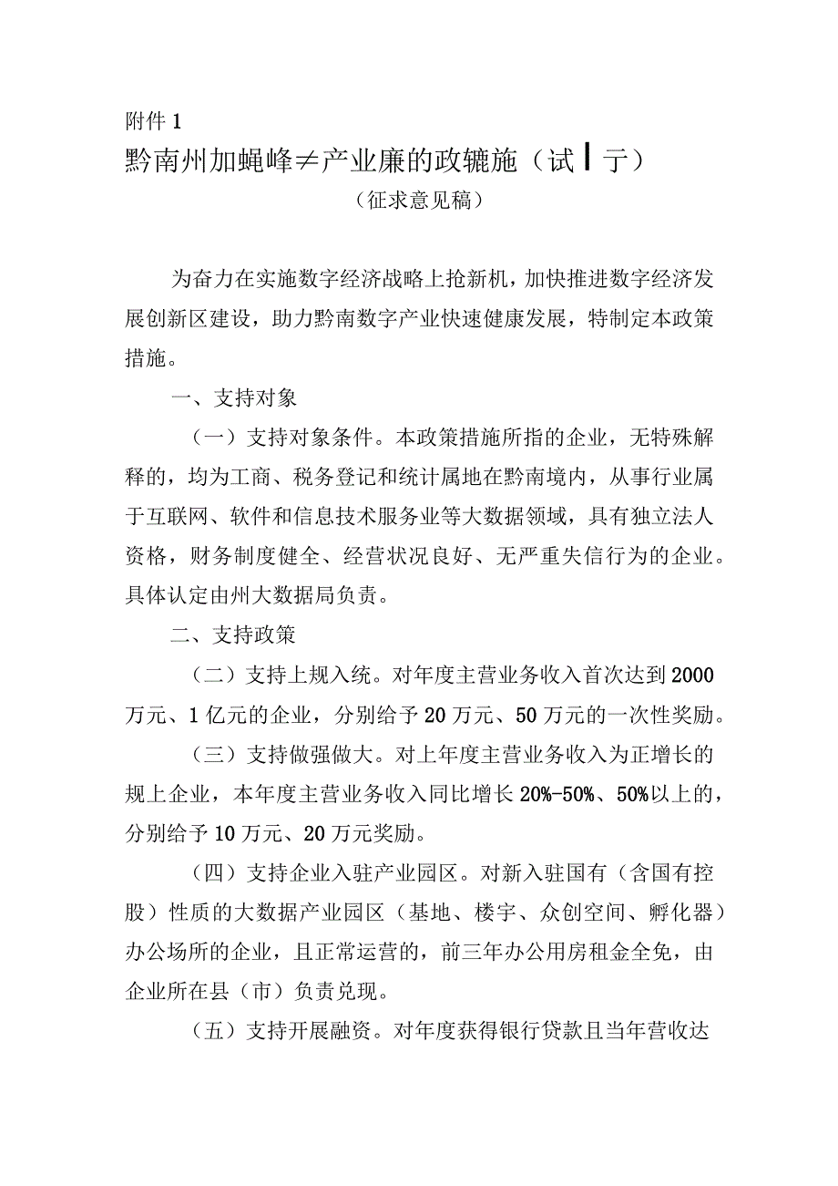 黔南州加快推进数字产业发展的政策措施（试行）.docx_第1页