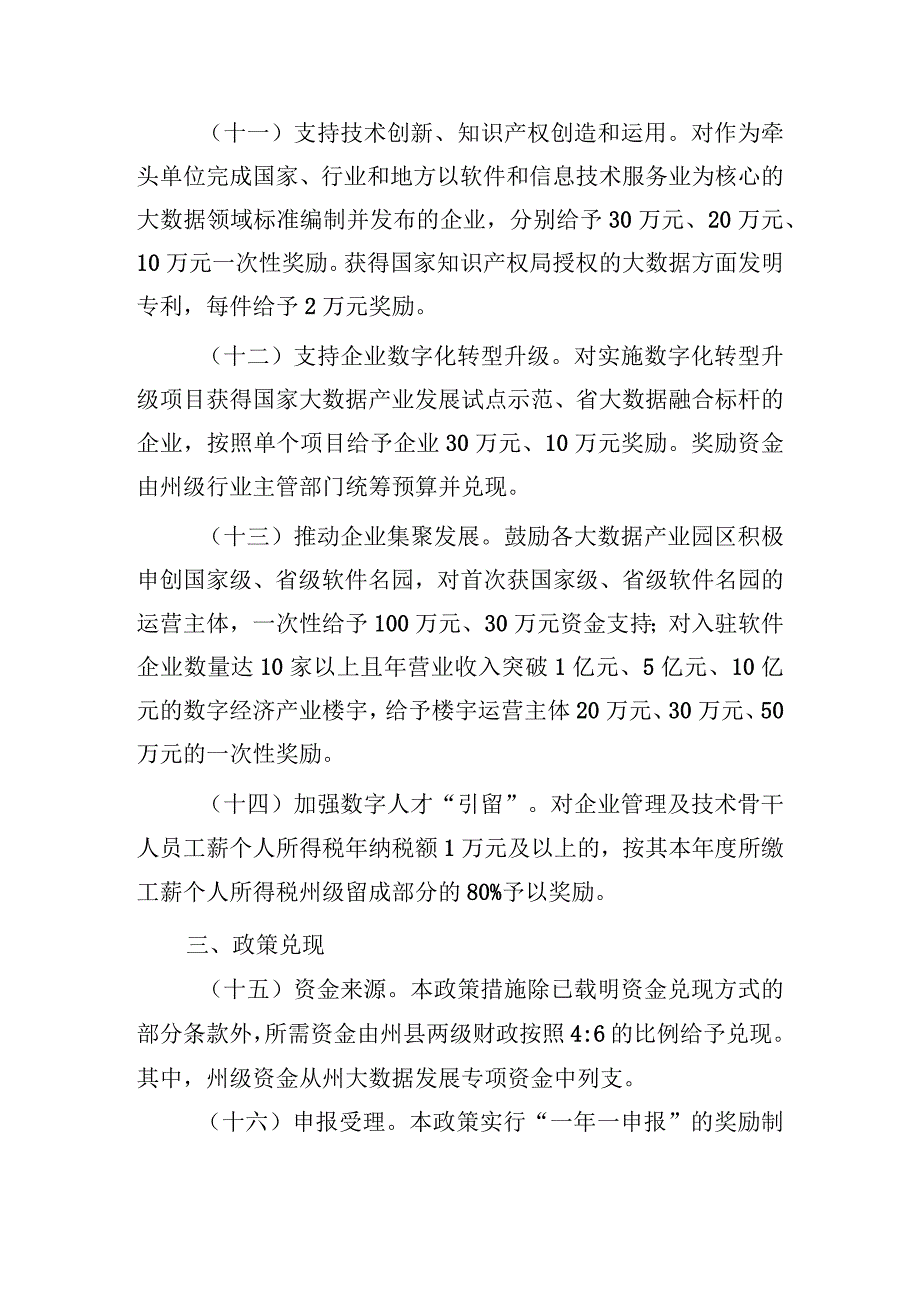 黔南州加快推进数字产业发展的政策措施（试行）.docx_第3页