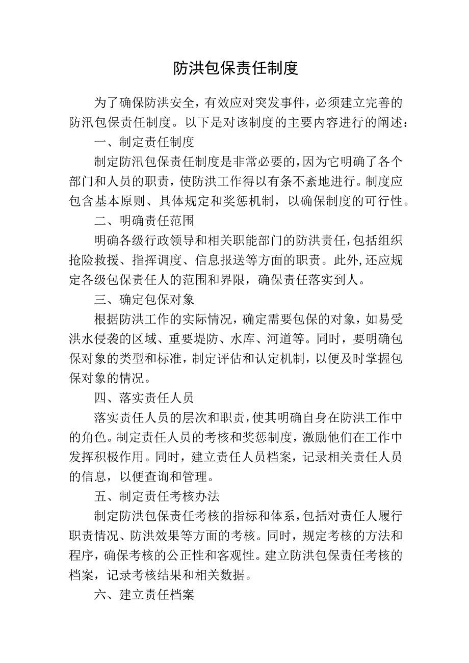 防洪包保责任制度.docx_第1页