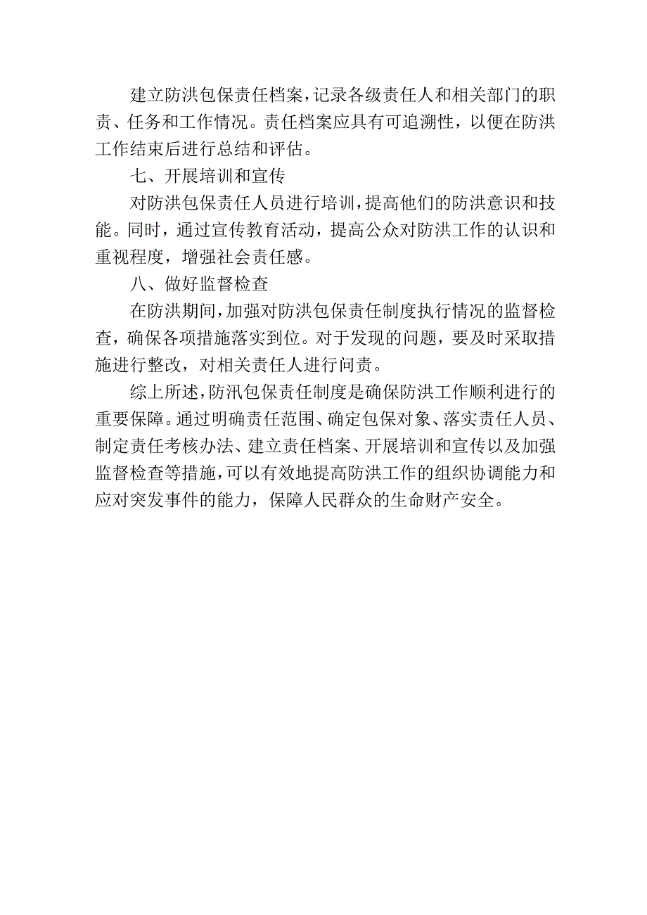 防洪包保责任制度.docx_第2页