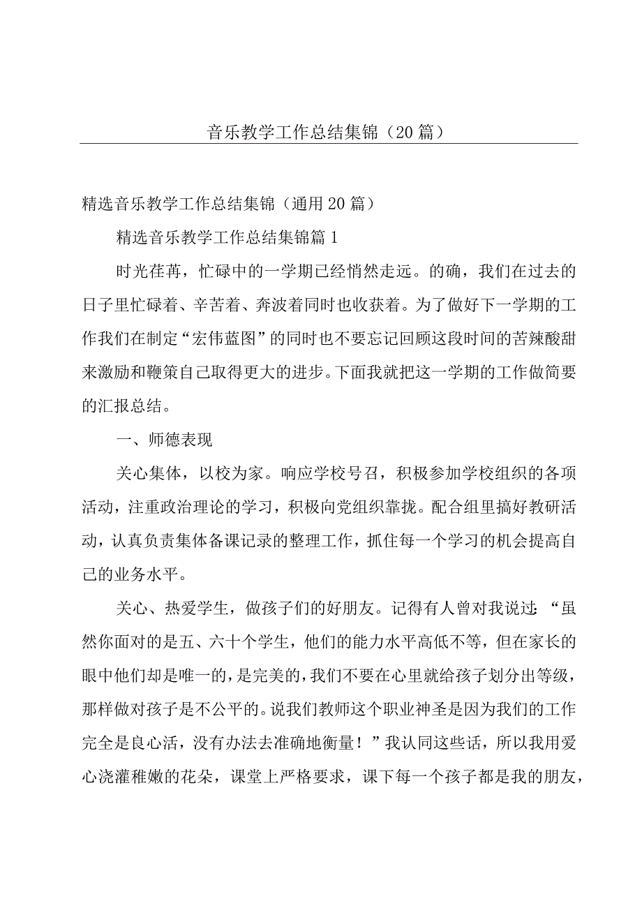 音乐教学工作总结集锦（20篇）.docx_第1页