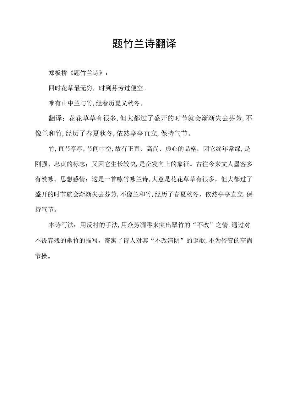 题竹兰诗翻译.docx_第1页