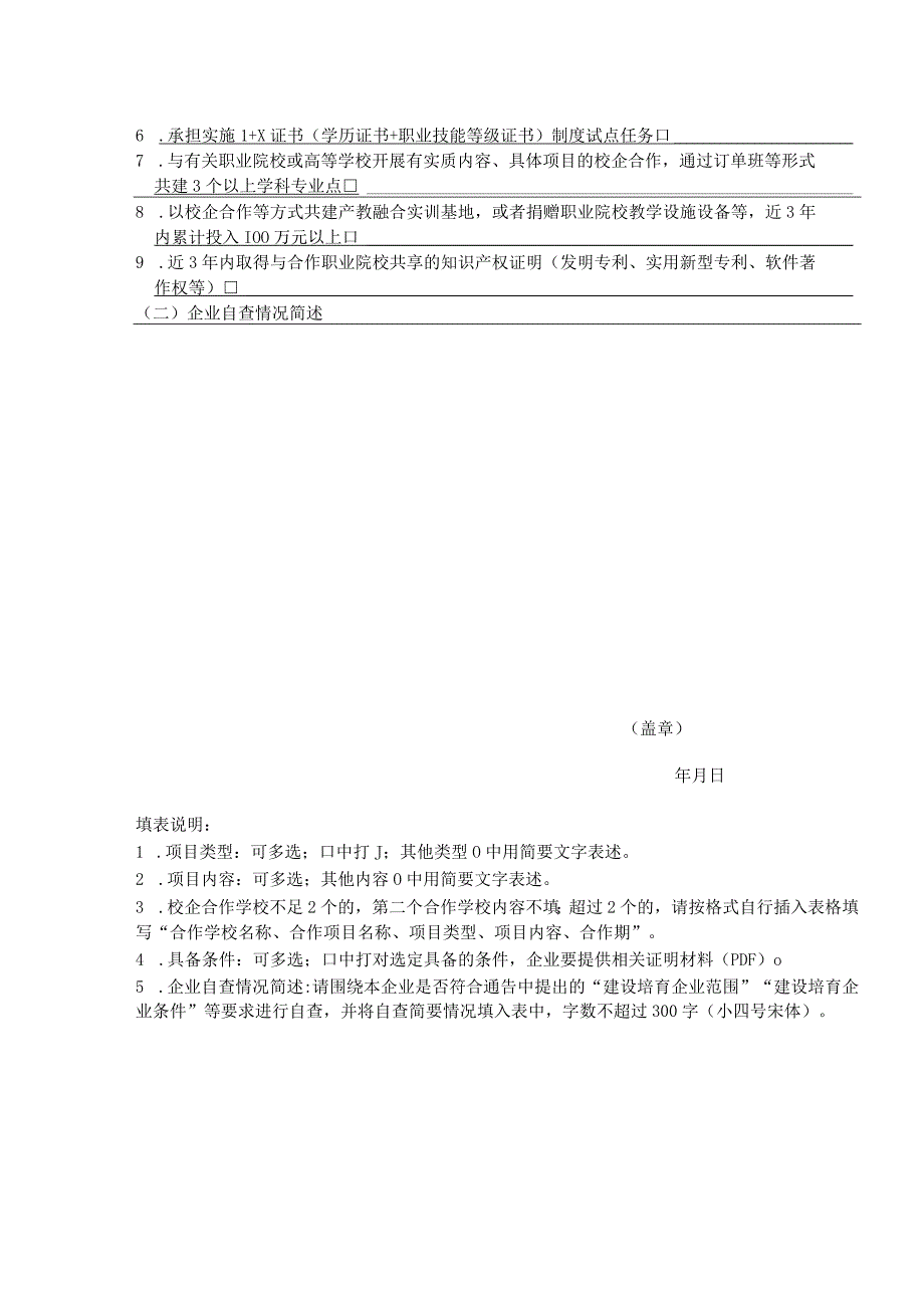 陕西省产教融合型企业建设培育申请表.docx_第2页