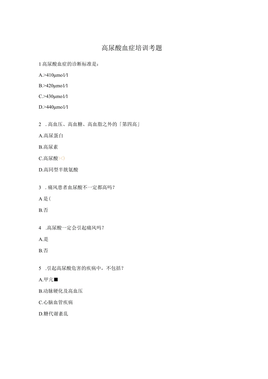 高尿酸血症培训考题 (1).docx_第1页