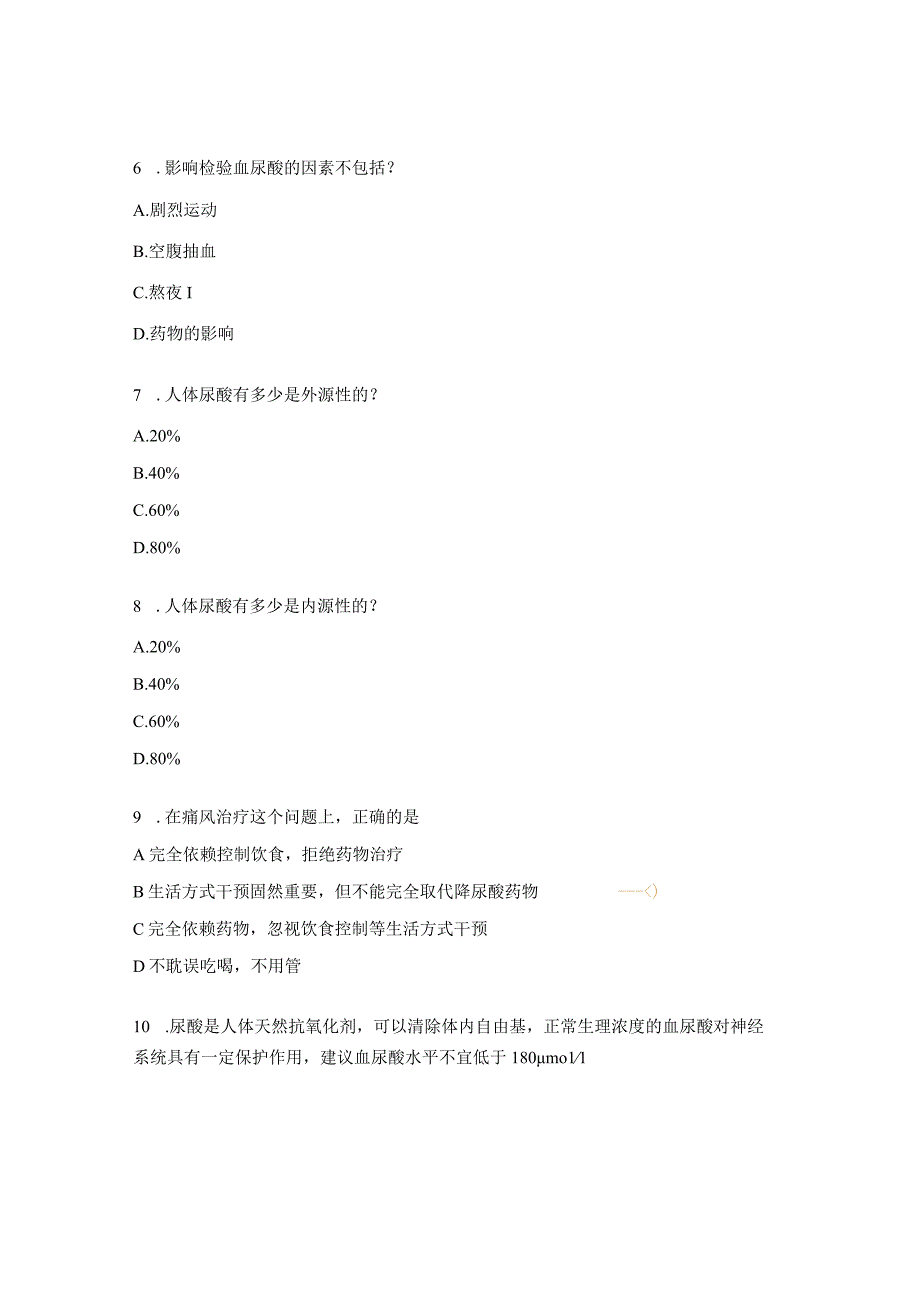 高尿酸血症培训考题 (1).docx_第2页