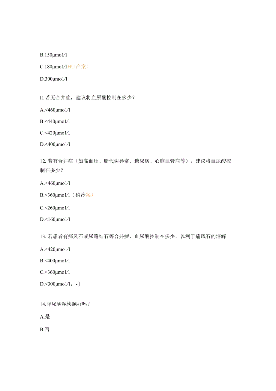 高尿酸血症培训考题 (1).docx_第3页