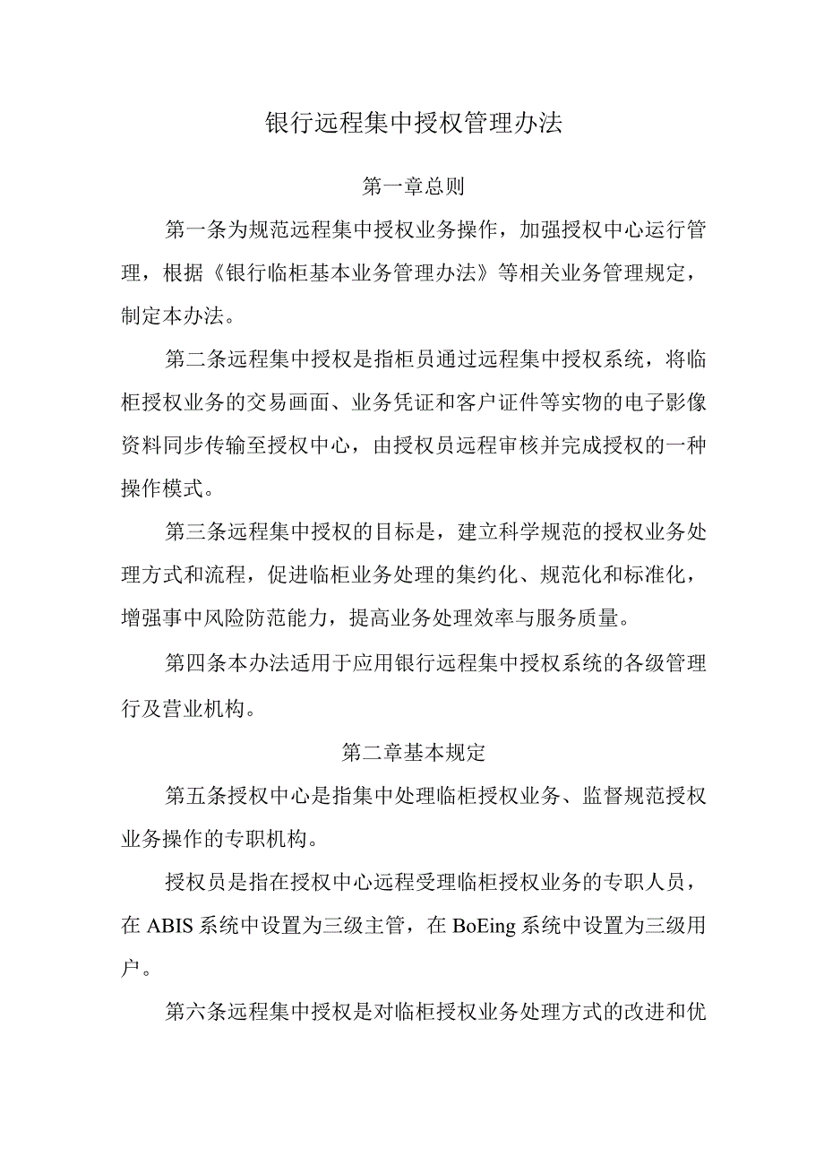 银行远程集中授权管理办法.docx_第1页