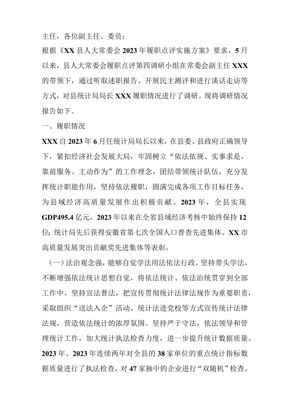 （14篇）XX县多位局长履职点评意见、履职情况的调研报告材料.docx_第2页