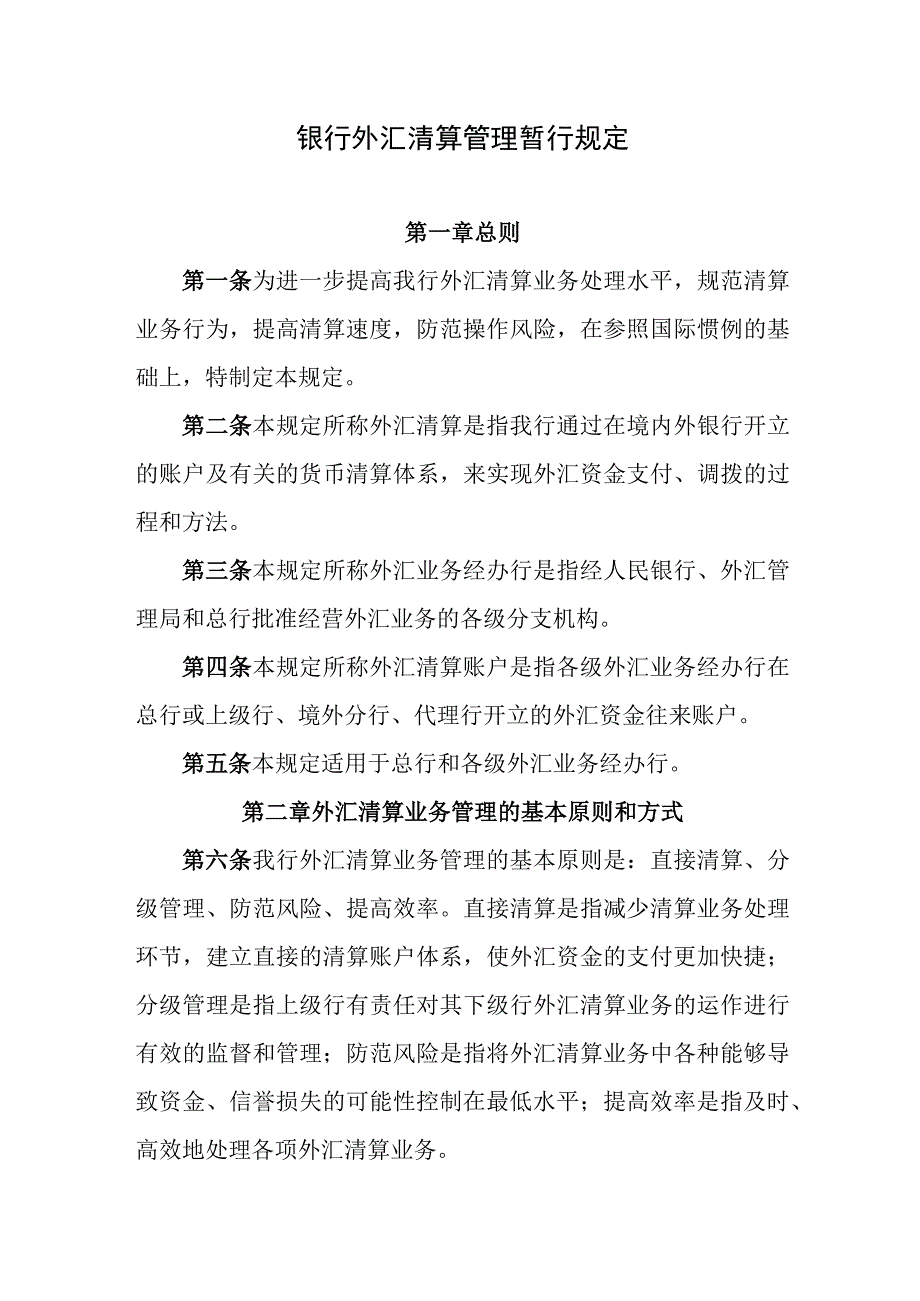 银行外汇清算管理暂行规定.docx_第1页