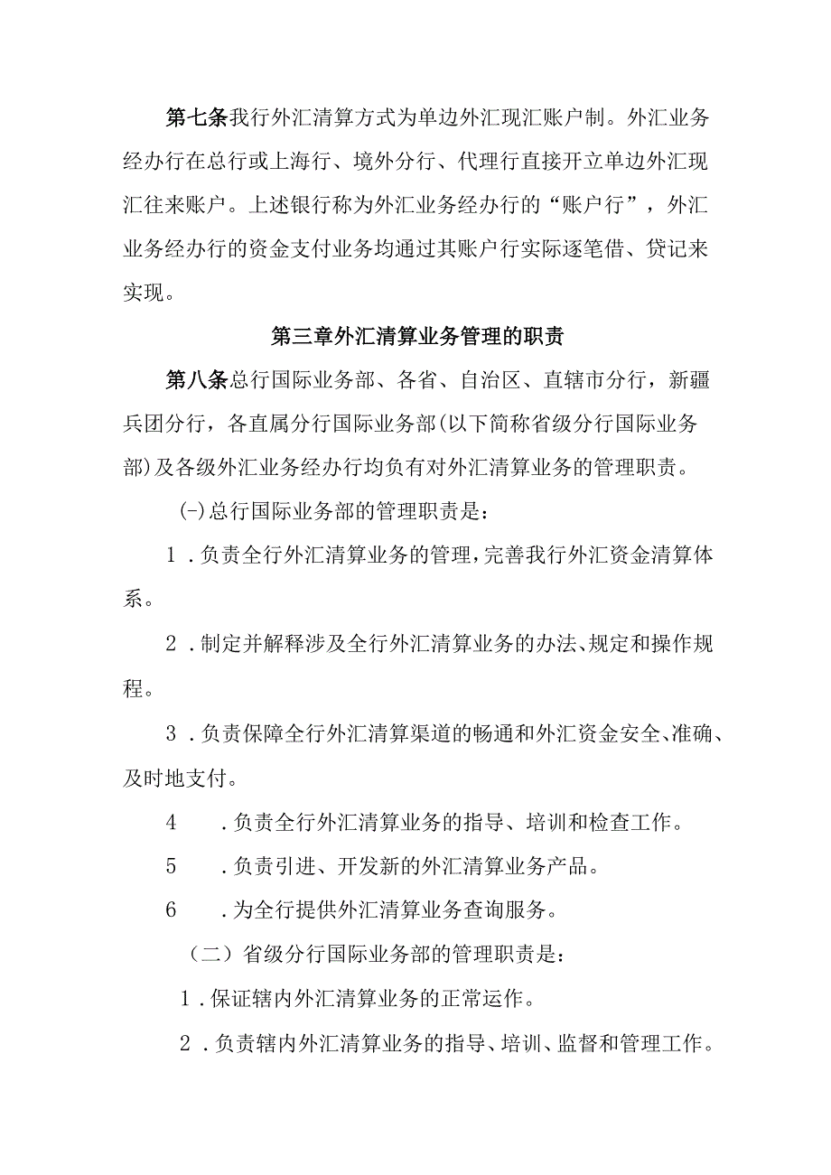 银行外汇清算管理暂行规定.docx_第2页