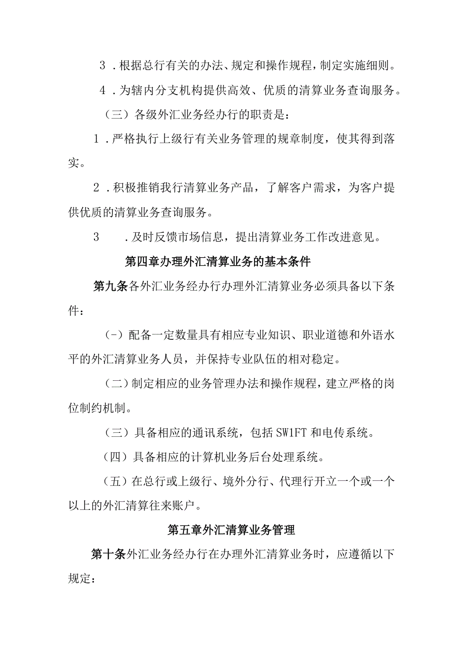 银行外汇清算管理暂行规定.docx_第3页