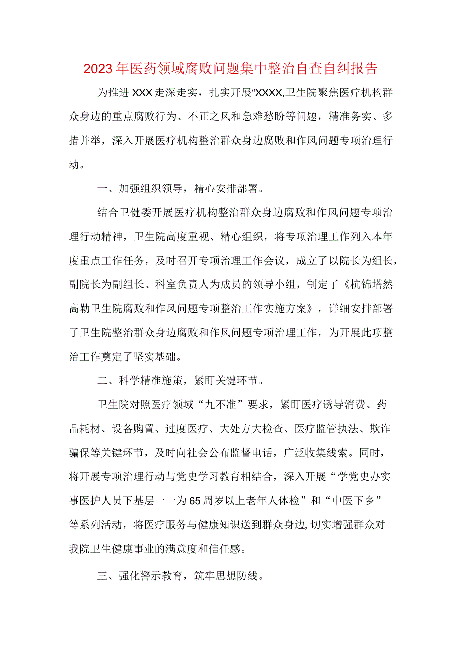 2023年医药领域腐败问题集中整治自查自纠报告_5篇合集.docx_第1页