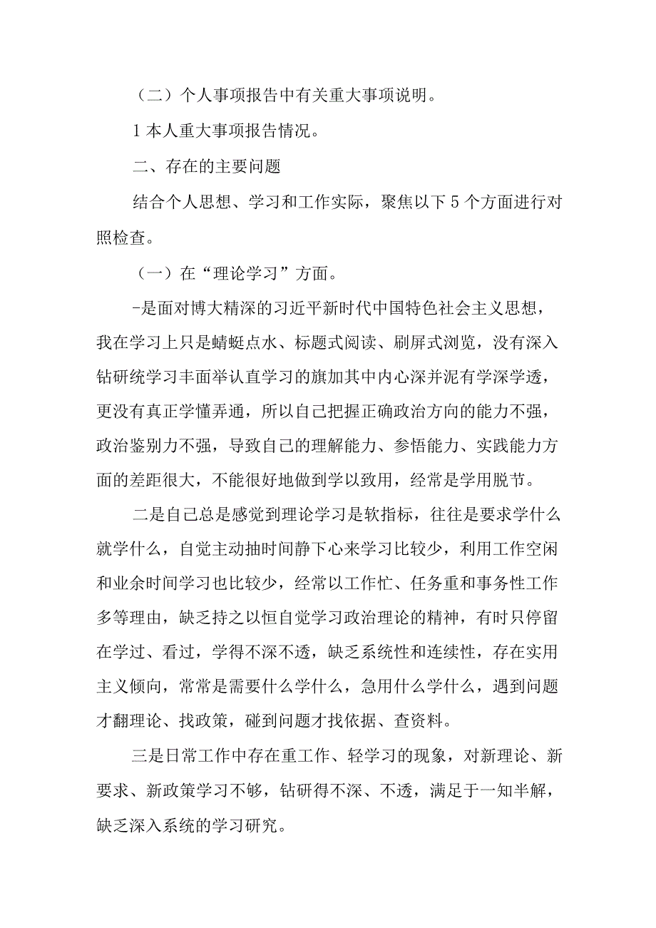 2023年主题教育生活会学思想建新功六个方面对照检查言材料（共五篇）.docx_第2页