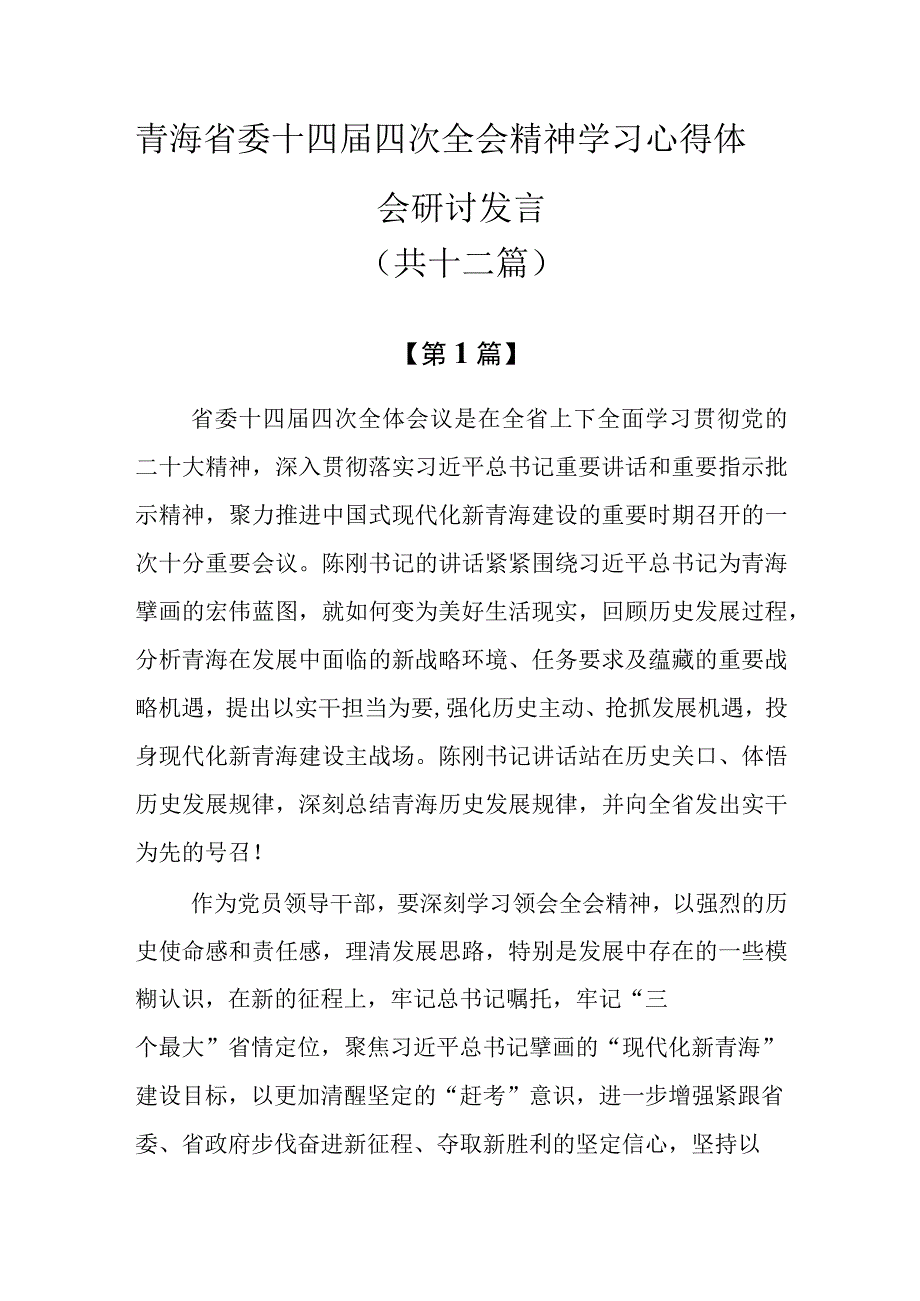 12篇青海省委十四届四次全会精神学习心得体会研讨发言.docx_第1页