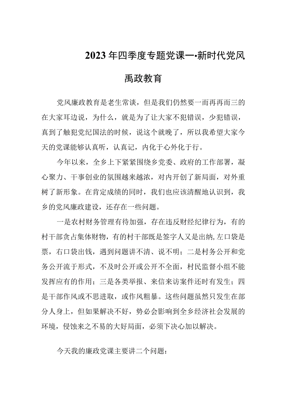 2023年四季度专题党课----新时代党风廉政教育.docx_第1页