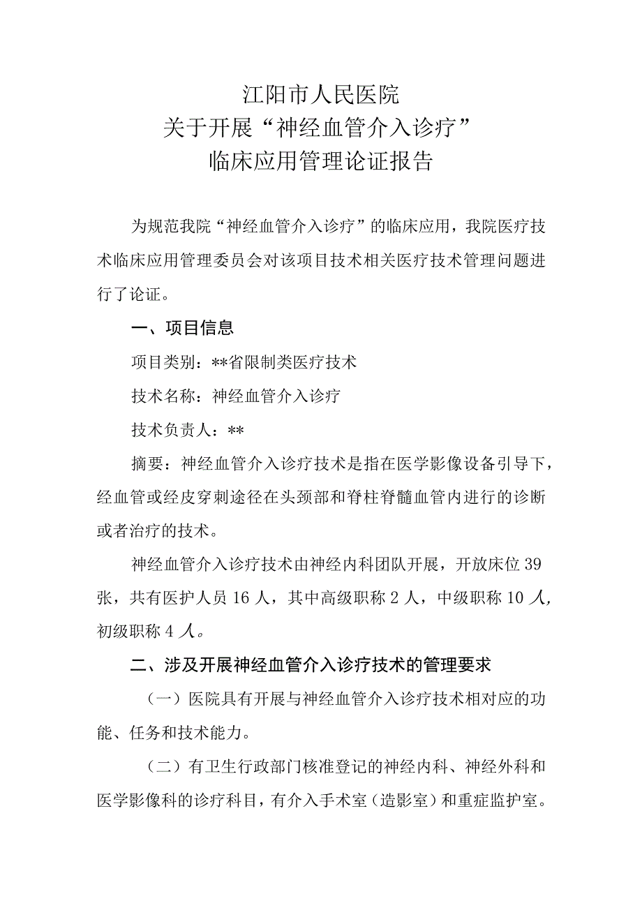 限制类技术备案材料 医疗技术临床应用管理委员会-神经血管介入诊疗技术论证报告.docx_第1页