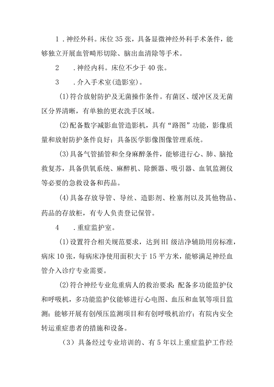 限制类技术备案材料 医疗技术临床应用管理委员会-神经血管介入诊疗技术论证报告.docx_第2页