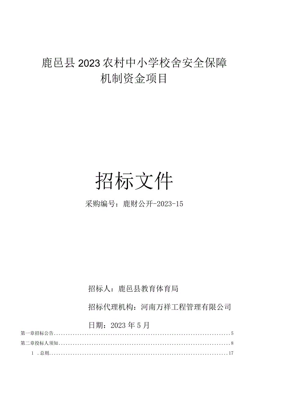 鹿邑县2022农村中小学校舍安全保障机制资金项目.docx_第1页